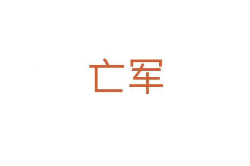 亡军