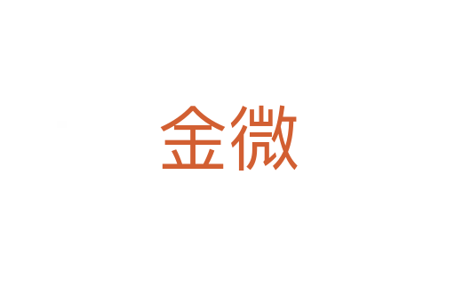 金微