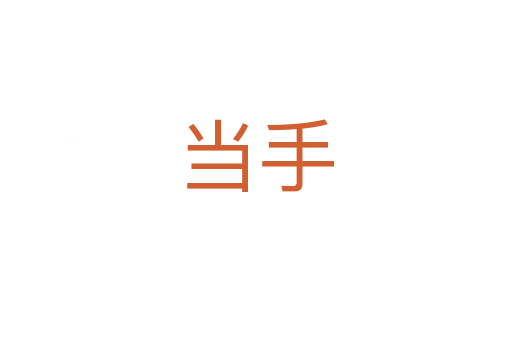 当手