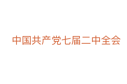 中国共产党七届二中全会