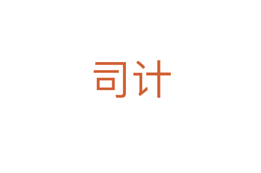 司计