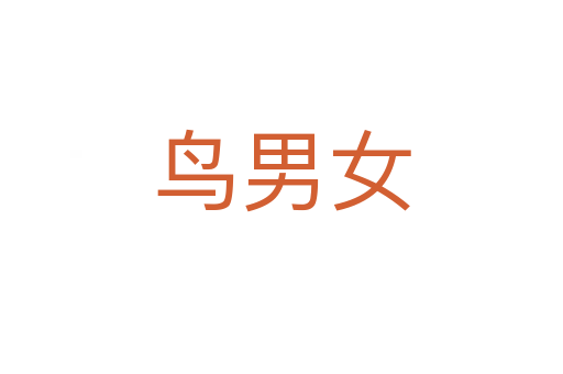 鸟男女
