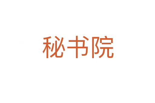 秘书院