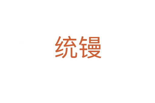 统镘