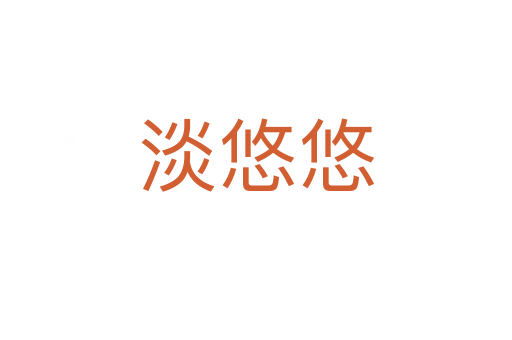 淡悠悠