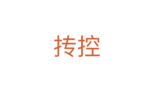 抟控