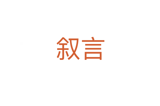 叙言