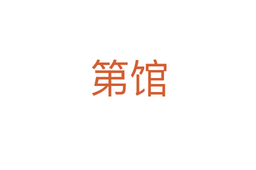 第馆