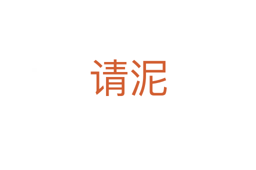 请泥