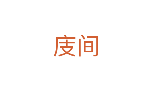 庋间