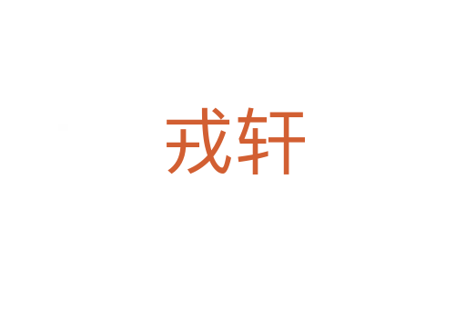 戎轩