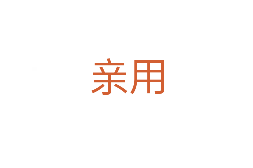 亲用