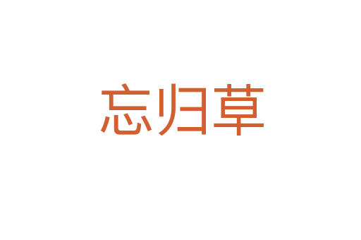 忘归草