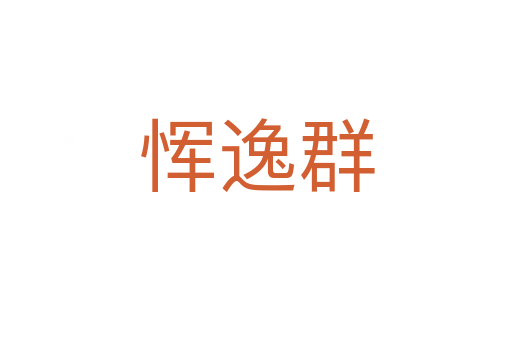 恽逸群