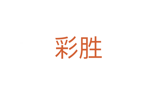 彩胜