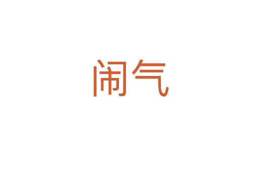 闹气