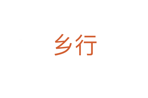 乡行