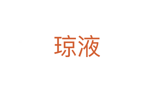 琼液