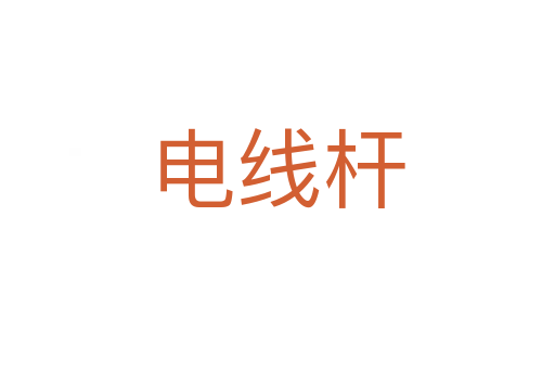 电线杆