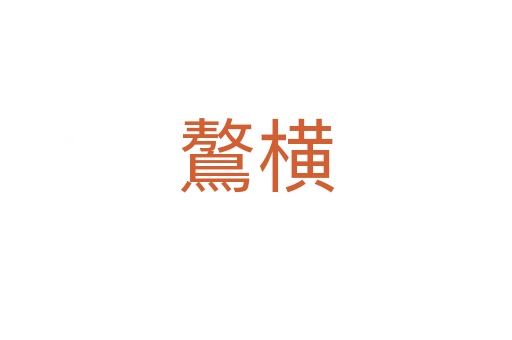 鷔横