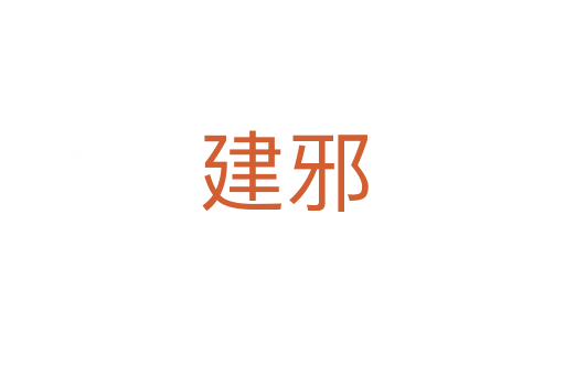 建邪