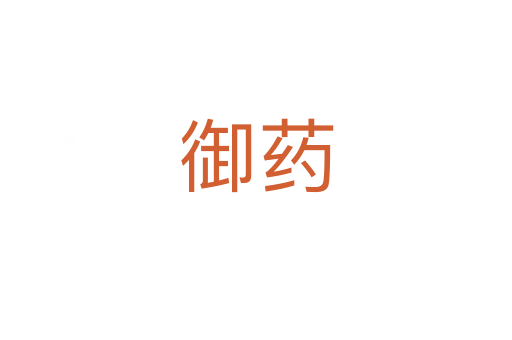 御药