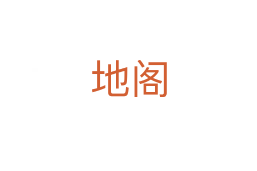 地阁