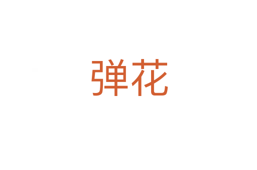 弹花