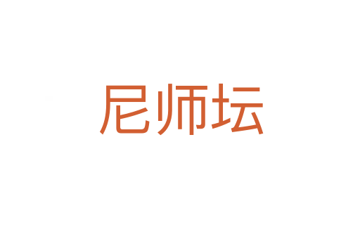 尼师坛