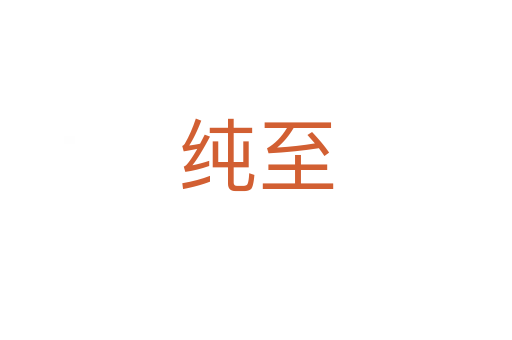 纯至
