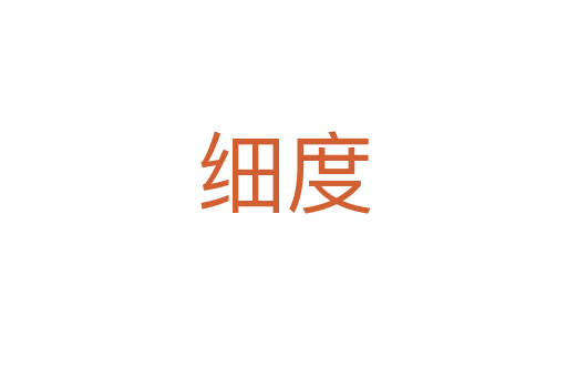 细度