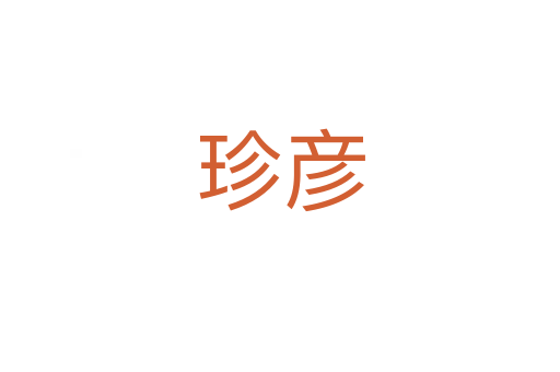珍彦
