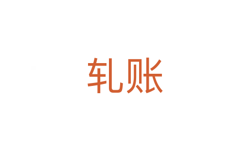 轧账