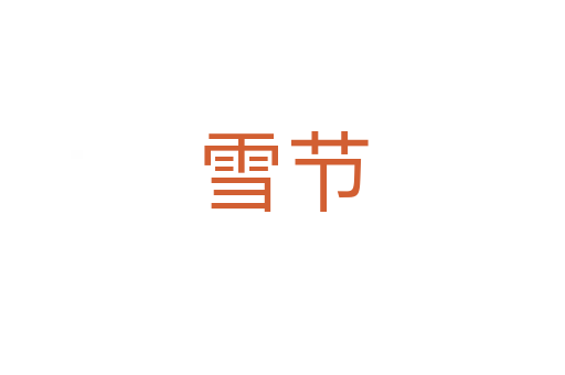 雪节