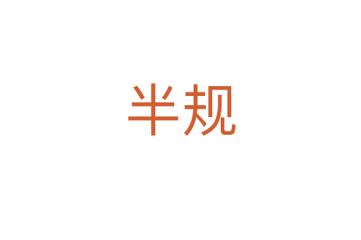 半规