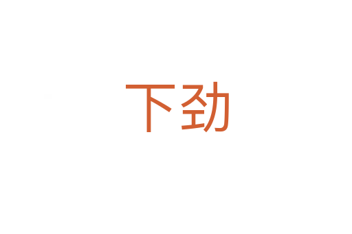 下劲