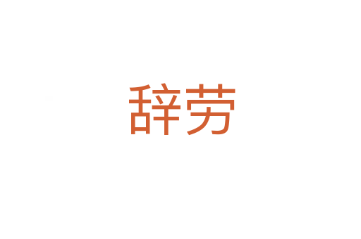 辞劳
