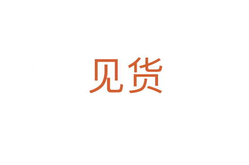 见货