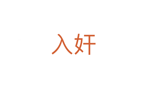 入奸