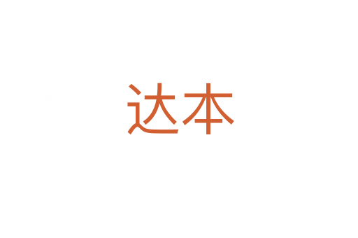 达本