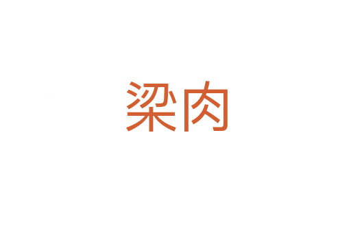 梁肉