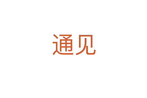 通见
