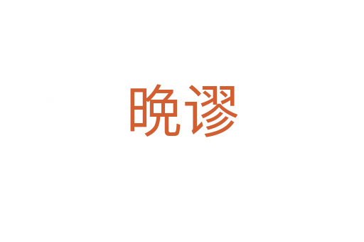 晩谬