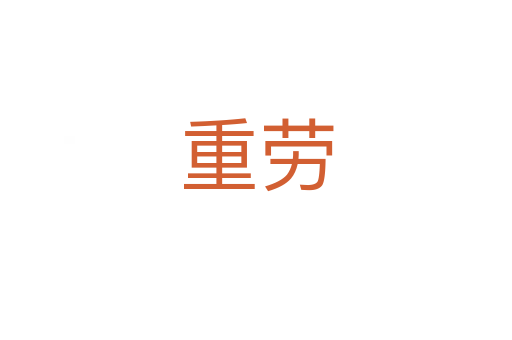重劳