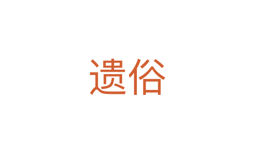 遗俗