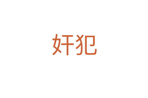 奸犯
