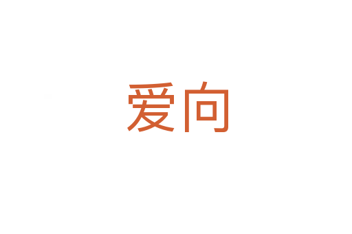 爱向