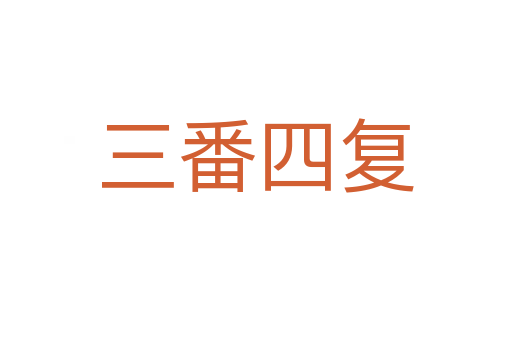 三番四复