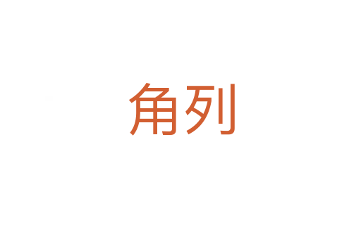 角列