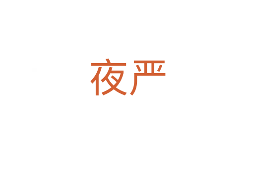 夜严